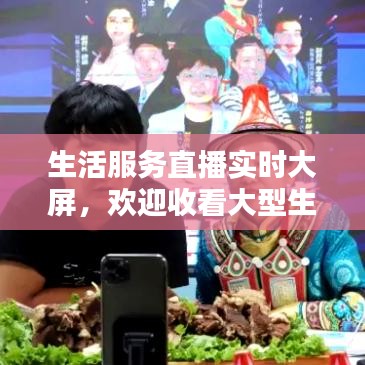 生活服务直播实时大屏，欢迎收看大型生活服务类节目 