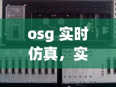 osg 实时仿真，实时仿真机 