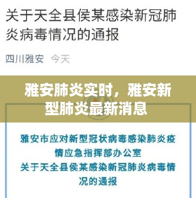 雅安肺炎实时，雅安新型肺炎最新消息 