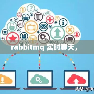 rabbitmq 实时聊天， 