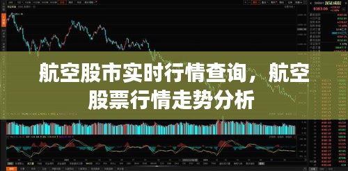 航空股市实时行情查询，航空股票行情走势分析 
