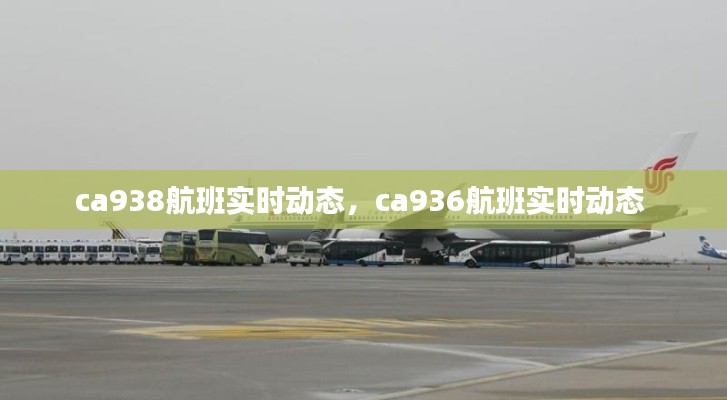 ca938航班实时动态，ca936航班实时动态 
