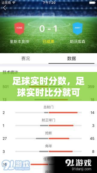 足球实时分数，足球实时比分就可以看到了 