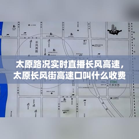 太原路况实时直播长风高速，太原长风街高速口叫什么收费站 
