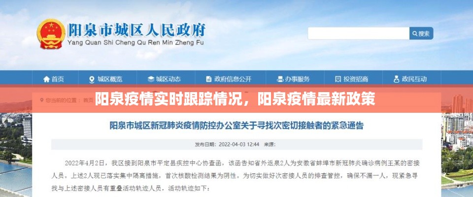 阳泉疫情实时跟踪情况，阳泉疫情最新政策 