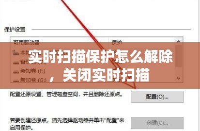 实时扫描保护怎么解除，关闭实时扫描 