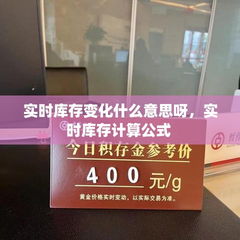 实时库存变化什么意思呀，实时库存计算公式 