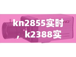 kn2855实时，k2388实时 