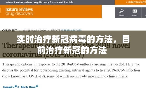 实时治疗新冠病毒的方法，目前治疗新冠的方法 