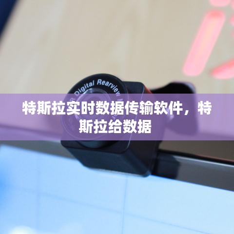 特斯拉实时数据传输软件，特斯拉给数据 