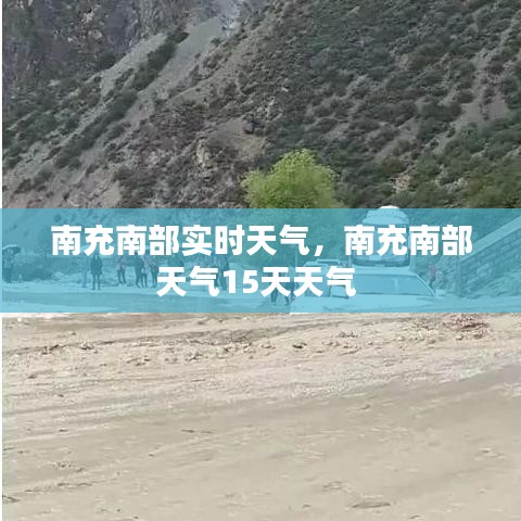 南充南部实时天气，南充南部天气15天天气 
