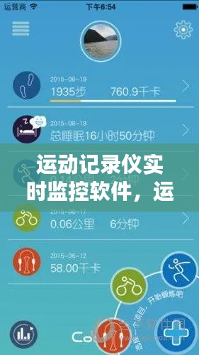 运动记录仪实时监控软件，运动记录软件哪个好用 