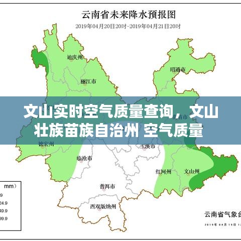 文山实时空气质量查询，文山壮族苗族自治州 空气质量 