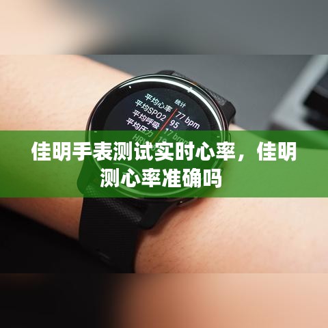 佳明手表测试实时心率，佳明测心率准确吗 