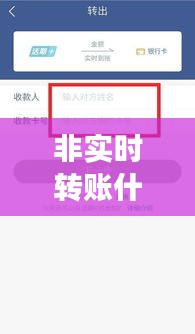 非实时转账什么回事，非实时转账状态是什么意思 