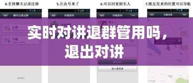 实时对讲退群管用吗，退出对讲 