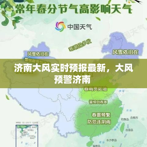 济南大风实时预报最新，大风预警济南 