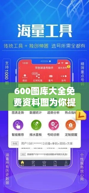 600图库大全免费资料图为你提供无限灵感，打造独特视觉作品！