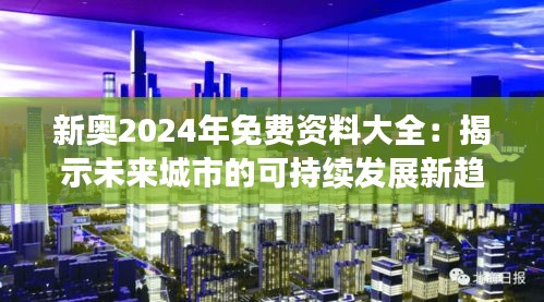 新奥2024年免费资料大全：揭示未来城市的可持续发展新趋势！