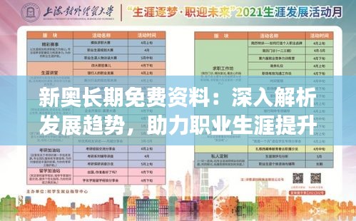 新奥长期免费资料：深入解析发展趋势，助力职业生涯提升