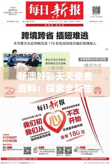 新澳好彩天天免费资料：探索全新生活方式，激发你的无限创造力与灵感
