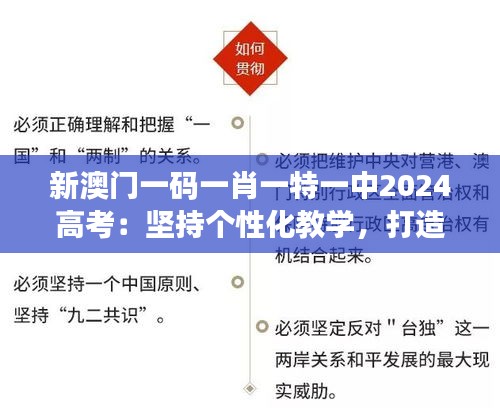 新澳门一码一肖一特一中2024高考：坚持个性化教学，打造精英教育典范