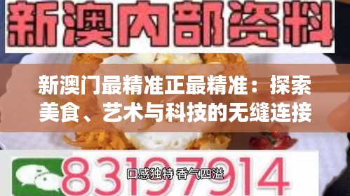 新澳门最精准正最精准：探索美食、艺术与科技的无缝连接