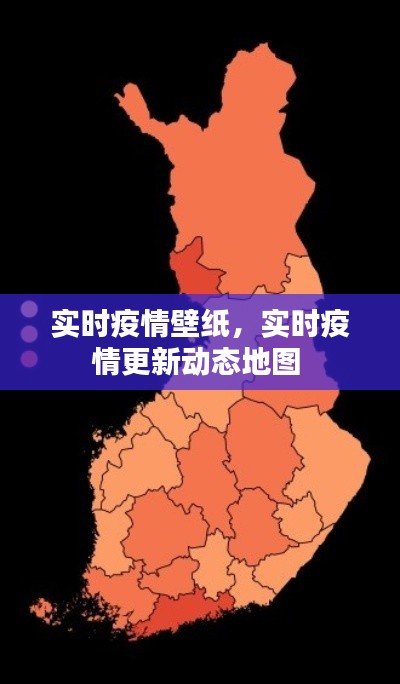 实时疫情壁纸，实时疫情更新动态地图 