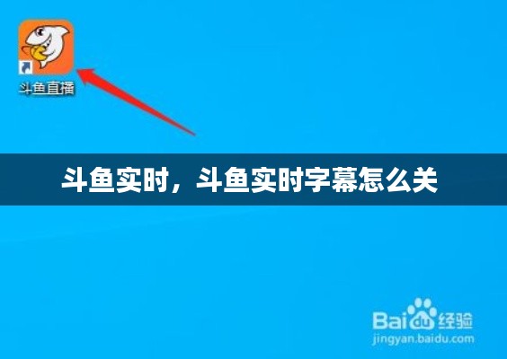 斗鱼实时，斗鱼实时字幕怎么关 
