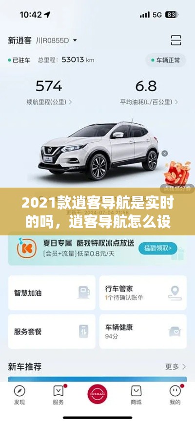 2021款逍客导航是实时的吗，逍客导航怎么设置导航目的地 