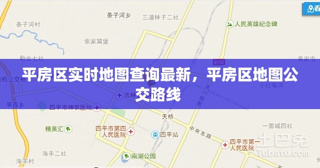 平房区实时地图查询最新，平房区地图公交路线 