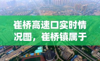 崔桥高速口实时情况图，崔桥镇属于哪个县 