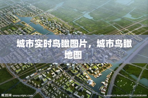 城市实时鸟瞰图片，城市鸟瞰地图 