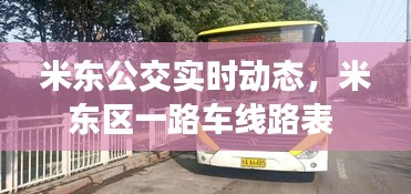 米东公交实时动态，米东区一路车线路表 