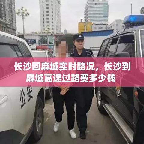 长沙回麻城实时路况，长沙到麻城高速过路费多少钱 