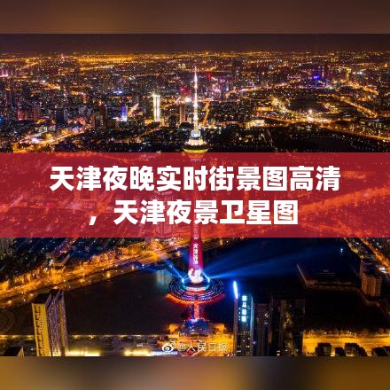天津夜晚实时街景图高清，天津夜景卫星图 
