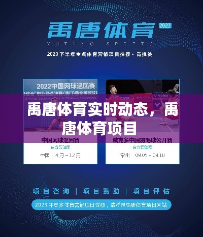 禹唐体育实时动态，禹唐体育项目 