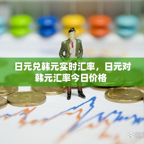 日元兑韩元实时汇率，日元对韩元汇率今日价格 