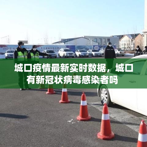 城口疫情最新实时数据，城口有新冠状病毒感染者吗 