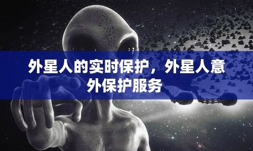 外星人的实时保护，外星人意外保护服务 