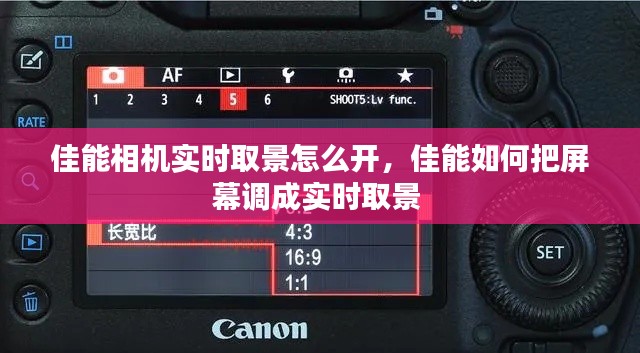 佳能相机实时取景怎么开，佳能如何把屏幕调成实时取景 