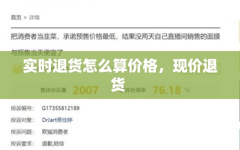 实时退货怎么算价格，现价退货 