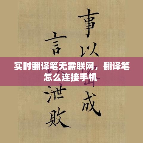 实时翻译笔无需联网，翻译笔怎么连接手机 