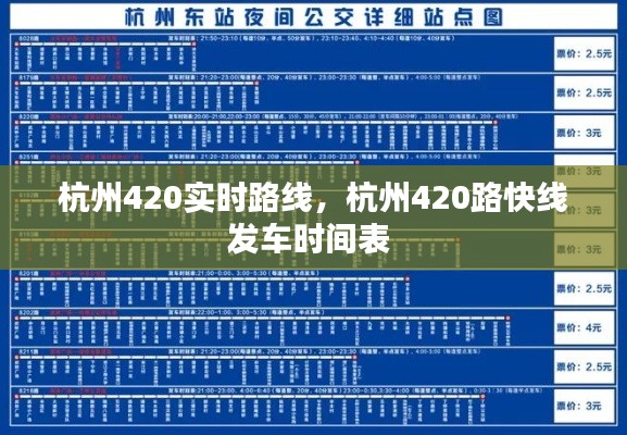 杭州420实时路线，杭州420路快线发车时间表 