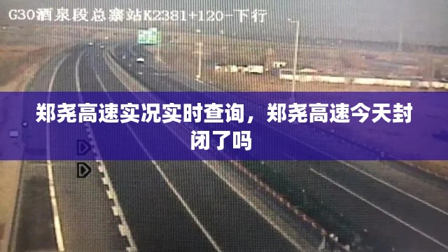 郑尧高速实况实时查询，郑尧高速今天封闭了吗 