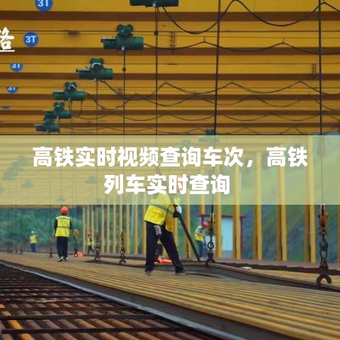高铁实时视频查询车次，高铁列车实时查询 