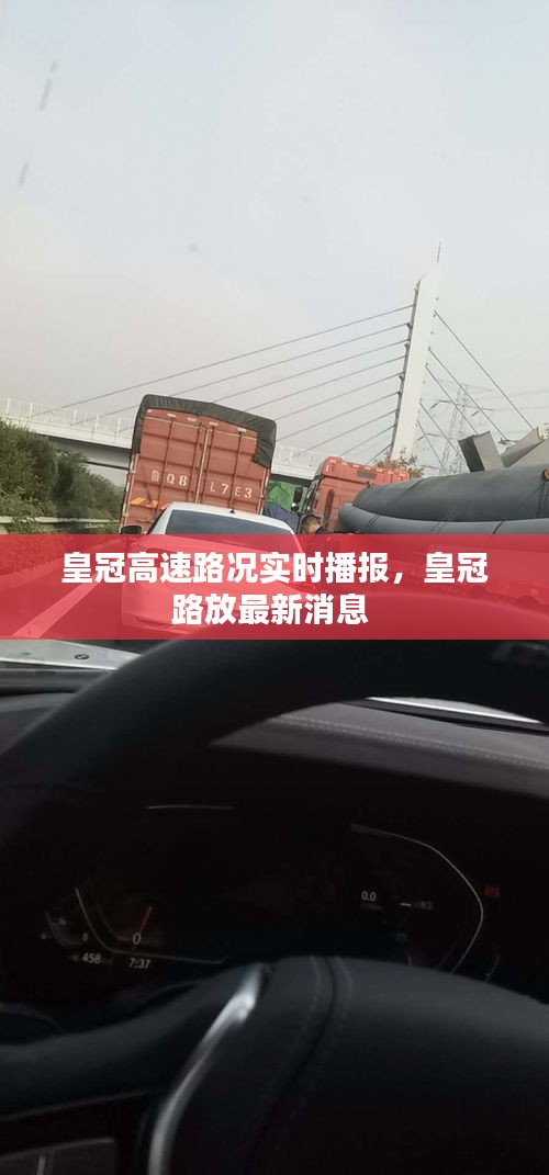 皇冠高速路况实时播报，皇冠路放最新消息 