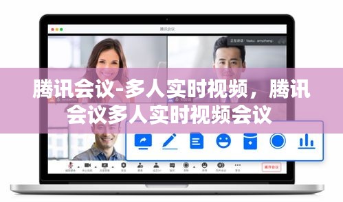 腾讯会议-多人实时视频，腾讯会议多人实时视频会议 