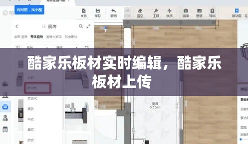 酷家乐板材实时编辑，酷家乐板材上传 