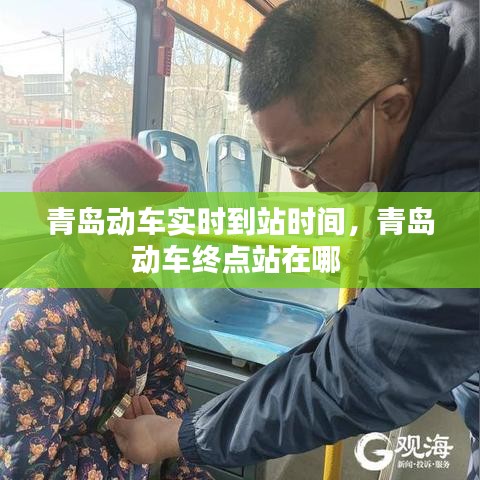 青岛动车实时到站时间，青岛动车终点站在哪 